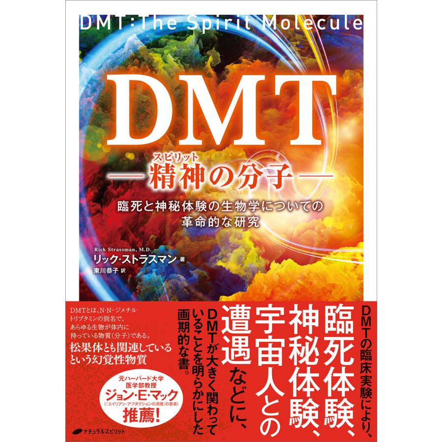 DMT 精神の分子 臨死と神秘体験の生物学についての革命的な研究