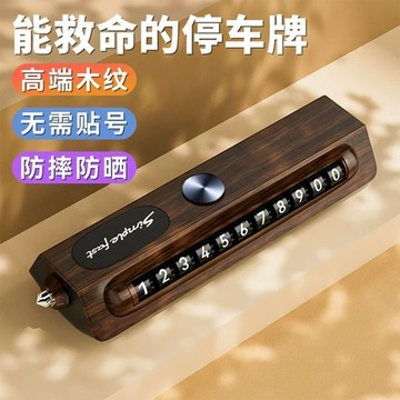 【偉途車坊】🔥台灣發貨+99免運🔥 臨時停車挪車電話號碼牌汽車內移車牌高級感二合一車上手機留號器
