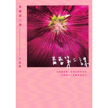 【華欣台大】《二手書│青春第二課》9786267603017～有鹿～王溢嘉