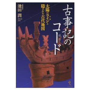 古事記の暗号（コード）―太陽の聖軸（ライン）と隠された古代地図