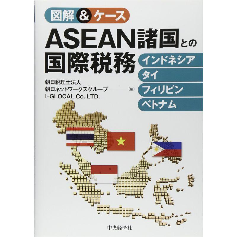 図解 ケース ASEAN諸国との国際税務