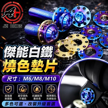 【叫小賀】傑能 燒色 九孔墊片 M6 M8 M10 墊片 螺絲墊片 九孔墊片 鈦金墊片 燒鈦墊片 排氣管螺絲 避震器墊片