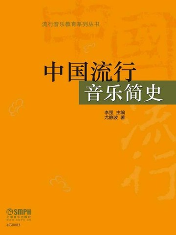 【電子書】中国流行音乐简史