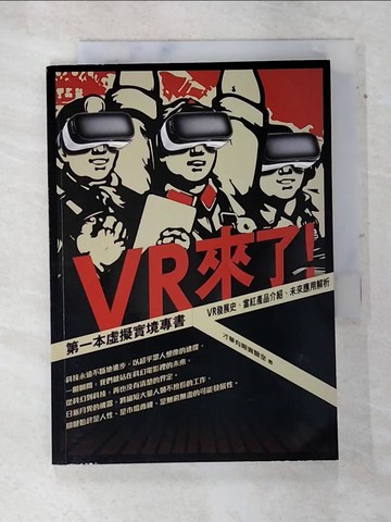 【書寶二手書T8／科學_ATH】VR來了! 第一本虛擬實境專書-VR發展史、當紅產品介紹、未來應用解析_才華有限實驗室