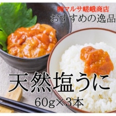 天然塩うに 60g×3本 ミョウバン不使用