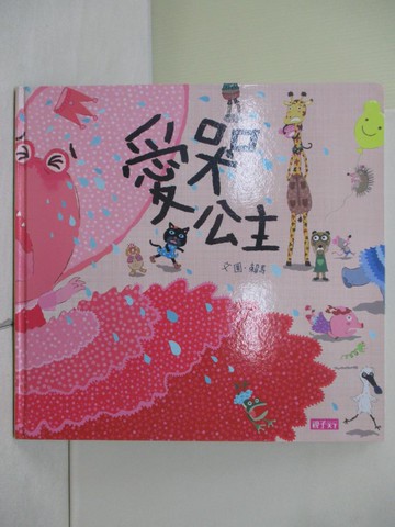 【書寶二手書T6／少年童書_ZRN】愛哭公主_賴馬