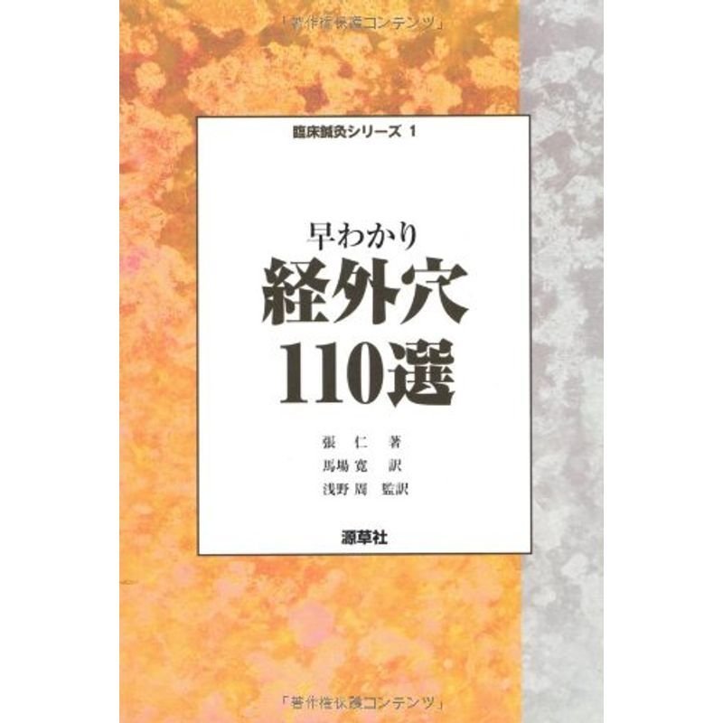 早わかり経外穴110選 (臨床鍼灸シリーズ)