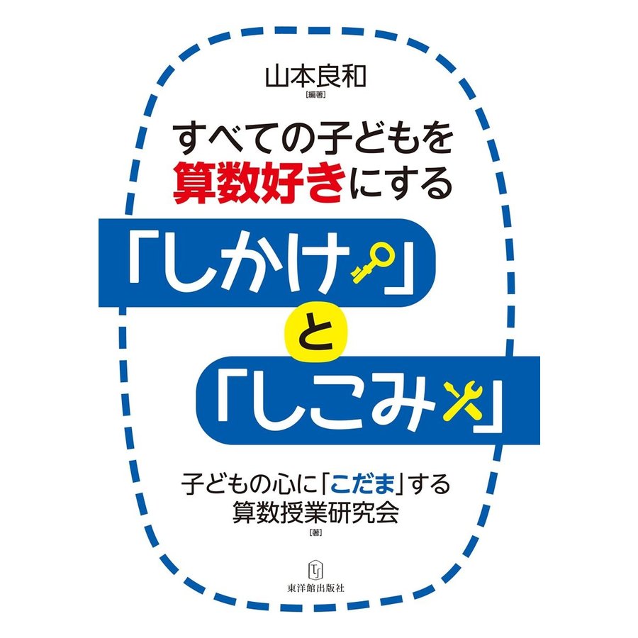 すべての子どもを算数好きにする しかけ と しこみ