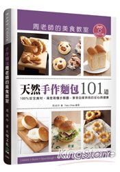 天然手作麵包101道周老師的美食教室：100％安全食材，清楚易懂步驟圖，享受自家烘焙的安心與健康