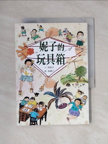 【書寶二手書T1／少年童書_XXY】妮子的玩具箱_陳素宜