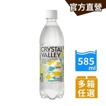 Crystal Valley礦沛氣泡水-檸檬風味585ml-24瓶/箱 (多規格任選) 超強氣泡水｜官方直營