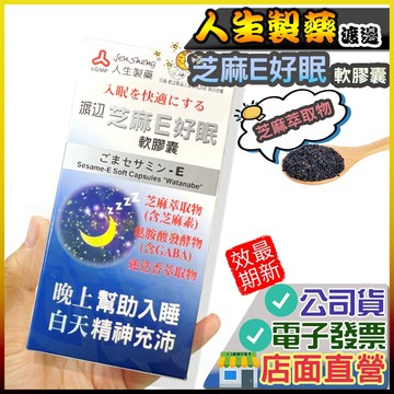 渡邊 芝麻E好眠軟膠囊 90粒  人生製藥 人生 芝麻E好眠 芝麻錠