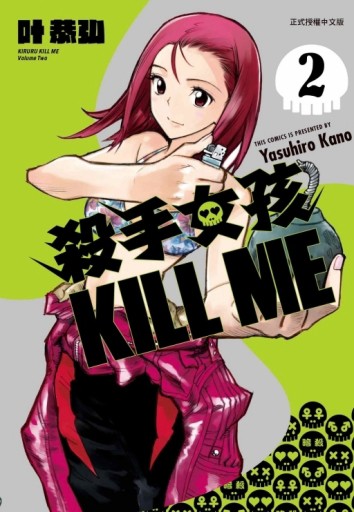 殺手女孩 KILL ME（2）