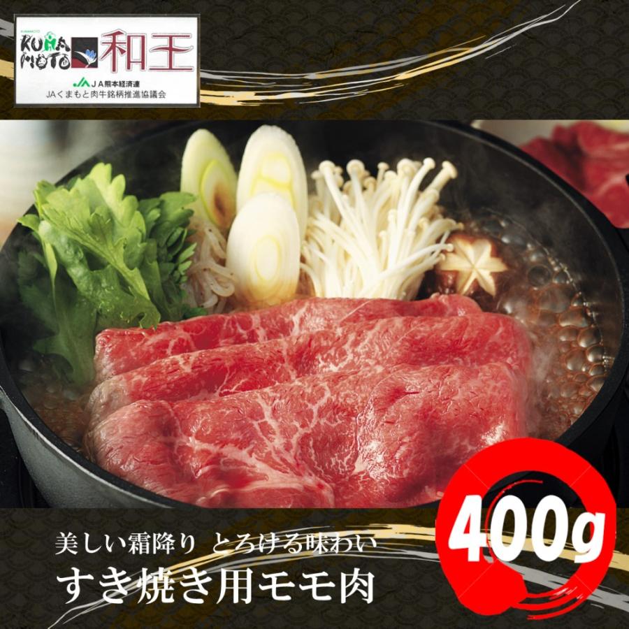 肉 牛肉 和牛 ギフト 黒毛和牛 熊本 和王 すき焼き 400g 送料無料 お取り寄せ グルメ