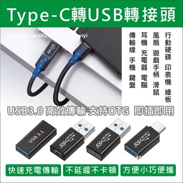 TYPE C 轉USB 轉接頭 OTG USB-C USB-A TYPE-A PD轉USB iphone 12線 適用