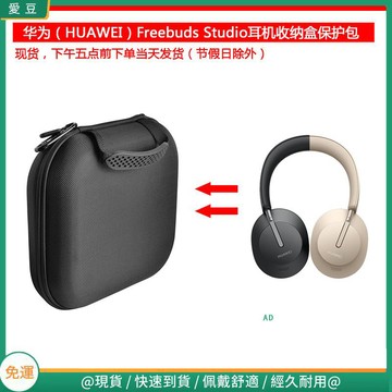 【隔日達】適用于華為（HUAWEI）FreeBuds Studio頭戴掛脖式耳機收納保護包 頭戴式耳機包 耳機包