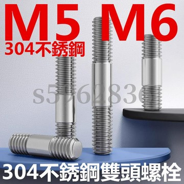 台灣發貨✅（M5 M6）304不鏽鋼雙頭螺栓兩頭牙加長螺絲螺柱螺桿絲桿牙棒M5M6