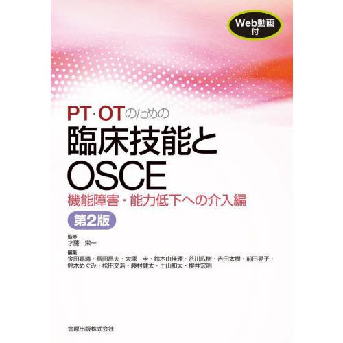 PT・OTのための臨床技能とOSCE 機能障害・能力低下への介入編 第2版
