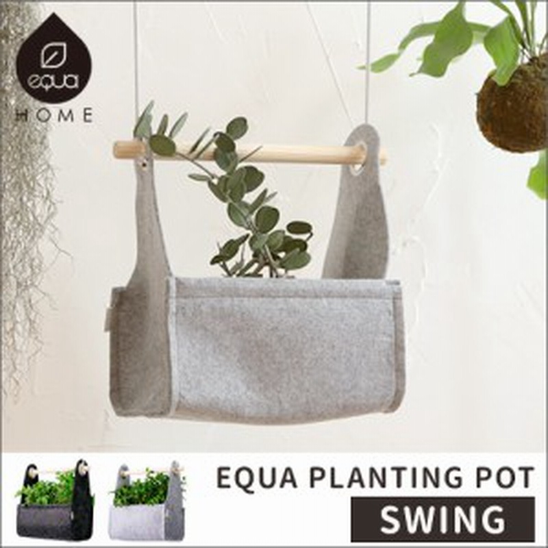 Equa Home プランティング ポット スウィング プランター 植木鉢 ウェルリッチ 通販 Lineポイント最大1 0 Get Lineショッピング