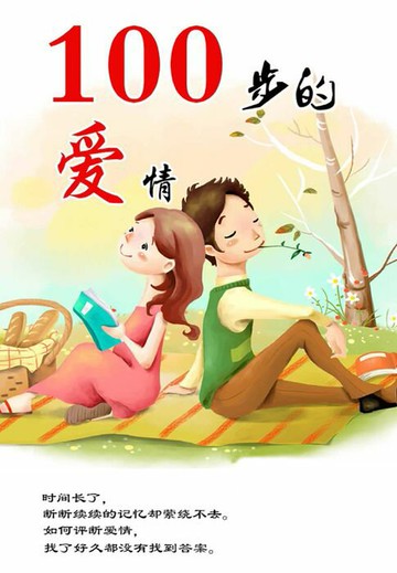 【電子書】100步的爱情