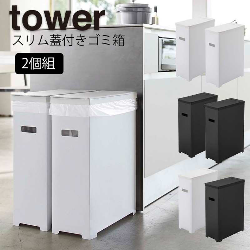 ダストボックス 【スリム蓋付きゴミ箱 タワー 2個組】 tower タワー ゴミ箱 分別 フタ付き 蓋付き 2個セット 分別 5205 5206  5332 山崎実業 ヤマザキ 通販 LINEポイント最大0.5%GET | LINEショッピング