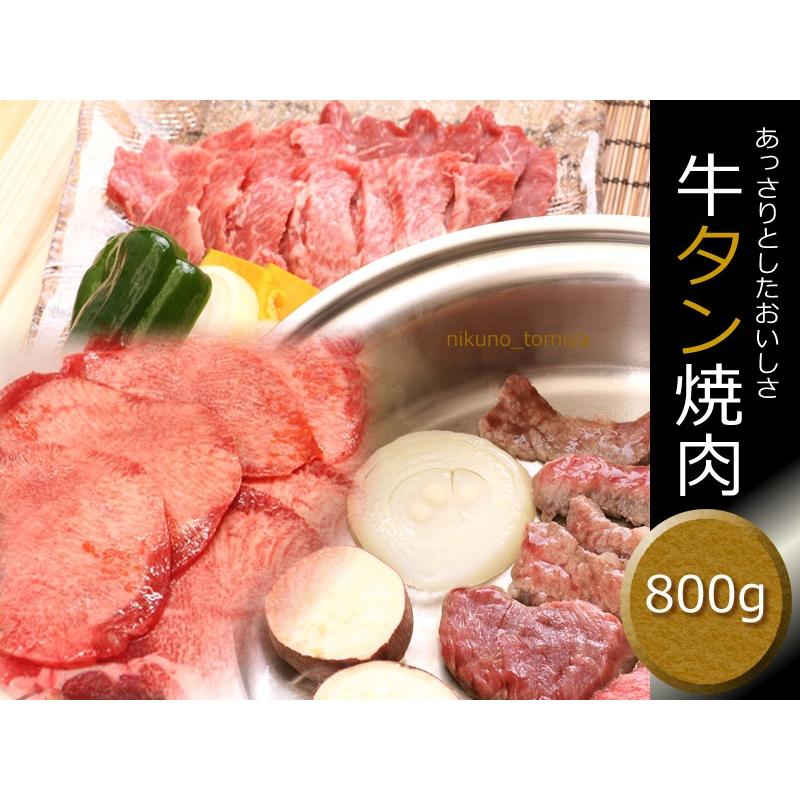 敬老の日 牛肉 牛タン 800g ブロック 焼肉 焼肉セット スライス シチュー カレー たん元 焼き肉 バーベキュー セット BBQ やきにく 肉の日 ギフト