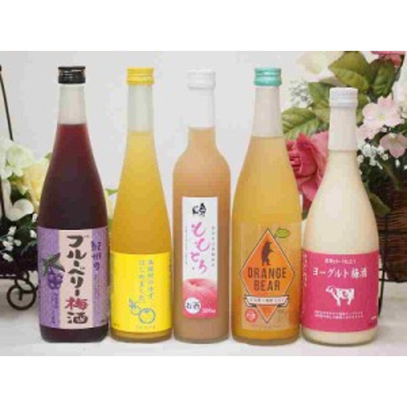 果実酒5本セット ヨーグルト梅酒 福岡県 ゆず梅酒 福岡県 ももとろ 福島県 日本酒オレンジ 三重県 ぶどうリキュール 500ml 3本 通販 Lineポイント最大1 0 Get Lineショッピング