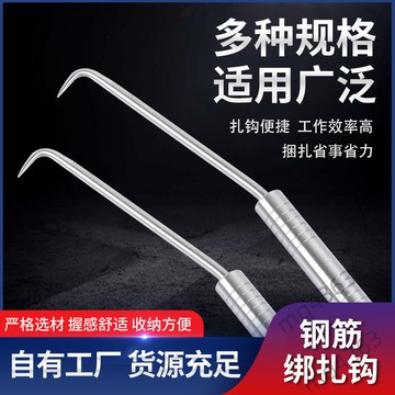 【台灣出貨】鋼筋 扎絲鉤 扎鉤 螺紋鋼筋 高硬度 不鏽鋼 鋼筋鉤 批發