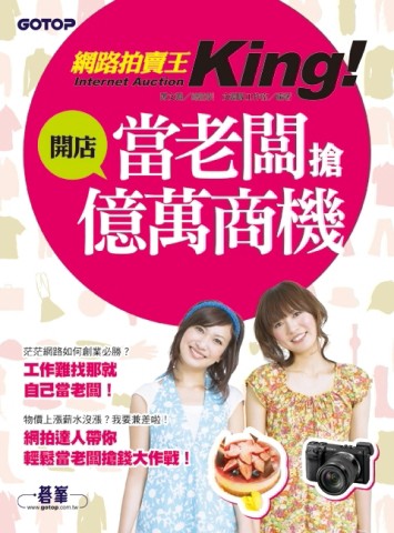 網路拍賣王：開店當老闆搶億萬商機[二手書_普通]