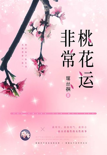 【電子書】非常桃花运
