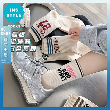 🔥隔日到貨🔥ins韓版潮流運動白色長襪 棉襪 女襪 襪子 潮襪 學生襪 中筒襪 數字襪 字母襪 款 美式 街頭 線條