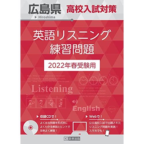 広島県高校入試対策英語リスニング練習問題2022年春受験用