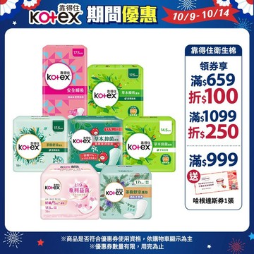 【Kotex靠得住】草本瞬吸/抑菌加強版/茶樹舒涼/舒涼香氛/安全瞬吸/好菌PLUS+ 護墊 箱購│好奇&靠得住官方旗艦