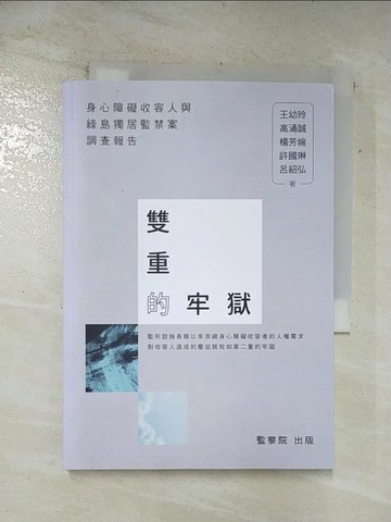 【書寶二手書T7／法律_ARY】雙重的牢獄：身心障礙收容人與綠島獨居監禁案調查報告_王幼玲, 高涌誠, 楊芳婉, 許國琳, 呂紹弘