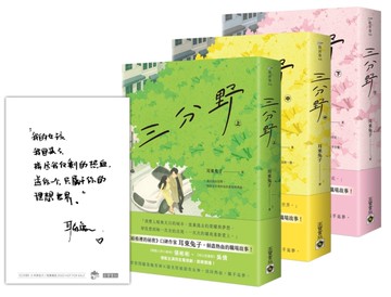 三分野【上中下套書】（首刷限量印刷特簽明信片版）