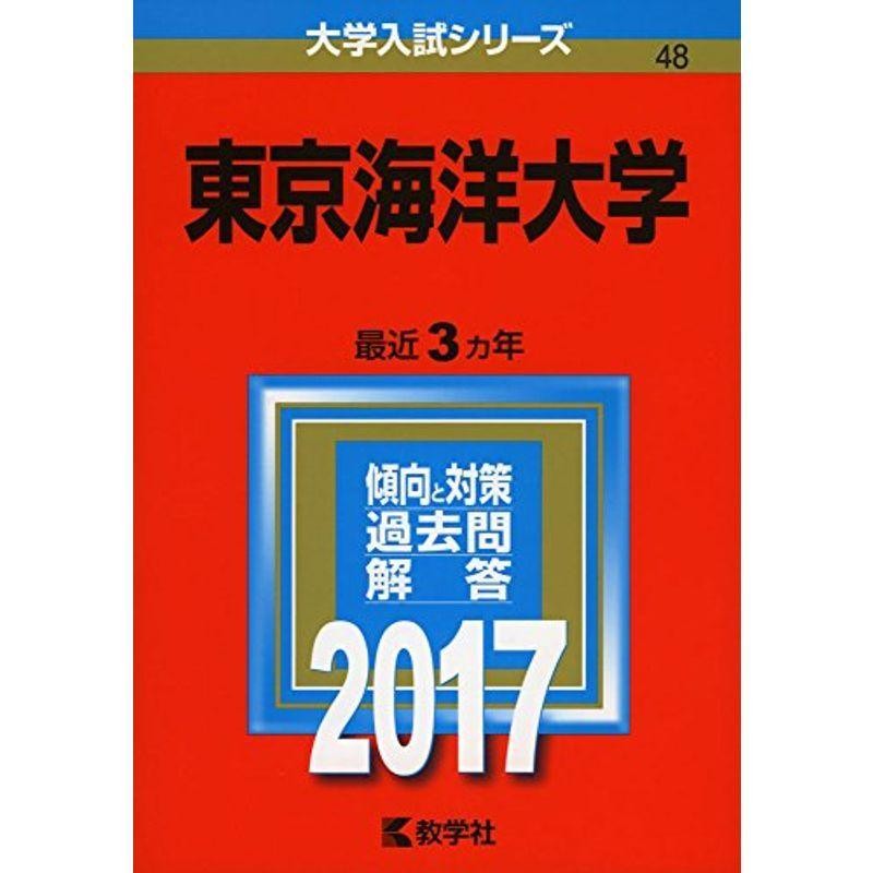 (2017年版大学入試シリーズ)　東京海洋大学　LINEショッピング