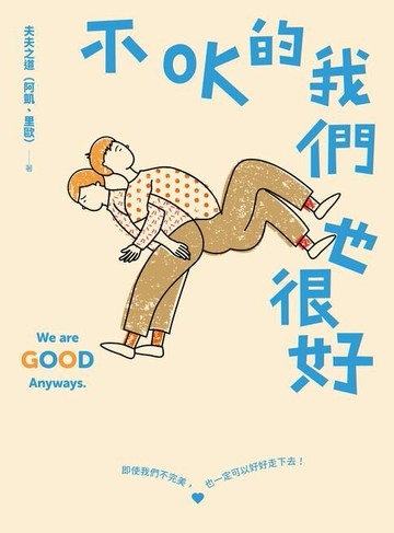 【電子書】不OK的我們也很好：人氣YouTuber夫夫之道，長跑九年的關係練習
