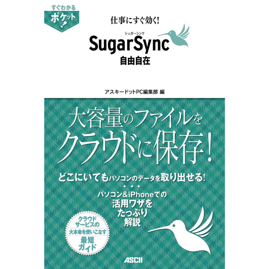 すぐわかるポケット! 仕事にすぐ効く! シュガーシンクSugarSync自由自在 電子書籍版   編集:アスキードットPC編集部