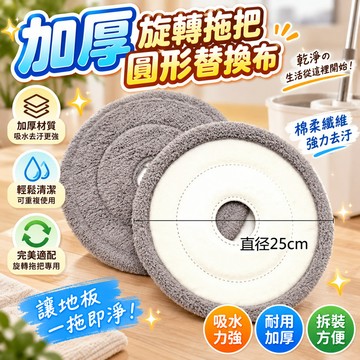 🔥新竹48H🔥加厚旋轉拖把圓形布 把替換布 拖把布 拖把 淨汙分離拖把 免手洗拖把布 棉柔拖把布 平闆拖把布 旋轉拖