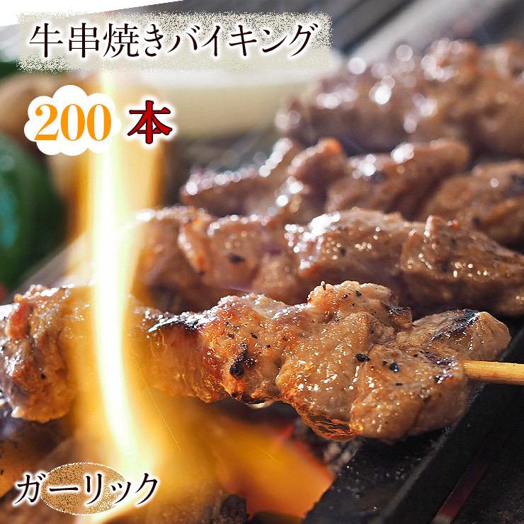  牛串 バイキング ガーリック 200本セット BBQ 焼き肉 バーベキュー 焼鳥 肉 お中元 ギフト 贈り物 生 チルド