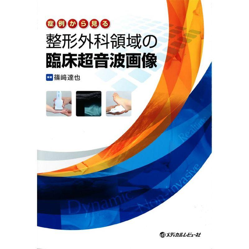 症例から見る 整形外科領域の臨床超音波画像