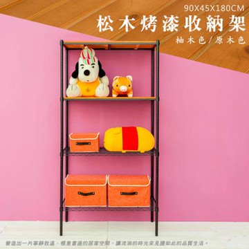 dayneeds 松木 90x45x180公分 烤漆四層架(四層松木)