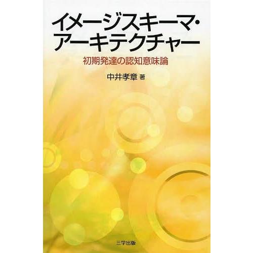 イメージスキーマ・アーキテクチャー 初期発達の認知意味論