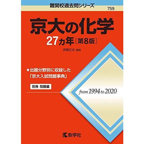 京大の化学27カ年