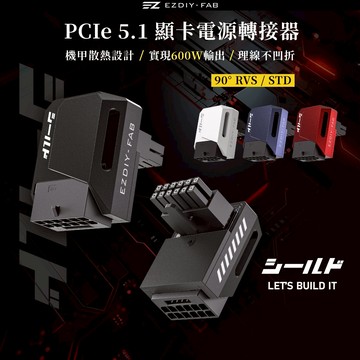 EZDIY-FAB 盾系列 正向 STD 90度 12V-2x6 GPU 轉接頭 黑/白/紅/紫 600W 鋁製散熱片