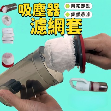 吸塵器濾網套濾網套 吸塵器濾網 濾網套 拋棄式濾網 濾芯網套 拋棄式濾芯 過濾髒污 濾芯濾網套 吸塵器配件 拋棄式濾芯