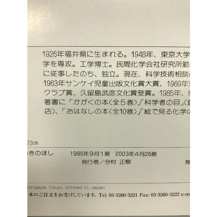 かこさとし・ほしのほん〈3〉あきのほし 偕成社 かこ さとし