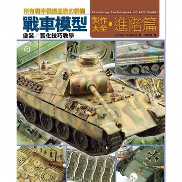 戰車模型製作大全．進階篇[88折] TAAZE讀冊生活