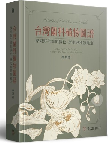 台灣蘭科植物圖譜：探索野生蘭的演化、歷史與種類鑑定[二手書_全新]