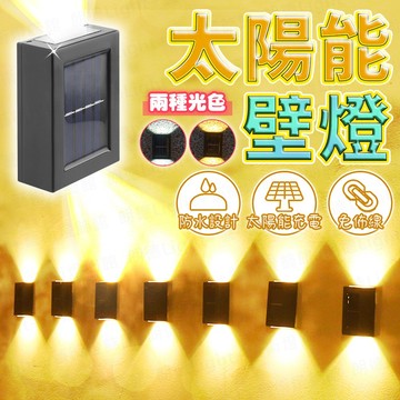 含稅保固🔥太陽能壁燈 上下壁燈 路燈 庭院燈 花園燈 小夜燈 停電燈 免插電 造景 裝飾燈 走廊燈戶外燈 太陽能牆壁燈